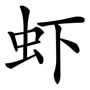 虾怎么读