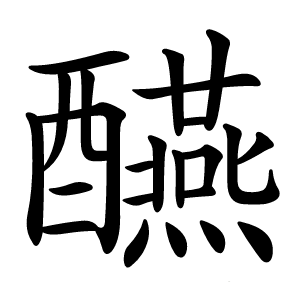 醼怎么读
