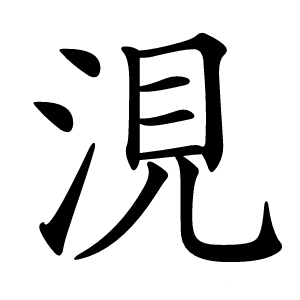 涀怎么读