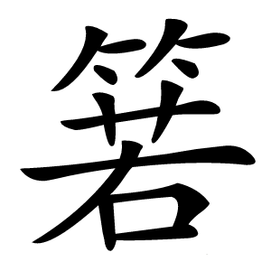 箬怎么读