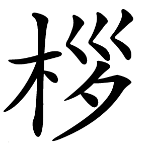 桚怎么读