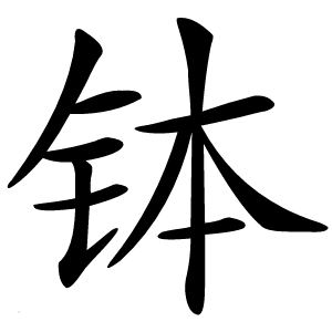 钵怎么读