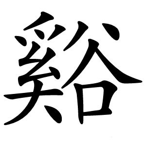 谿怎么读
