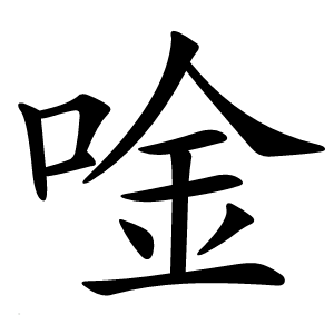 唫怎么读