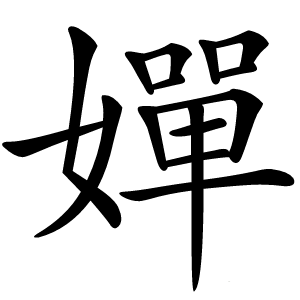 嬋怎么读
