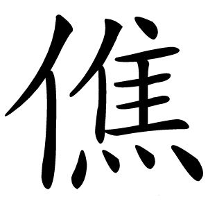 僬怎么读