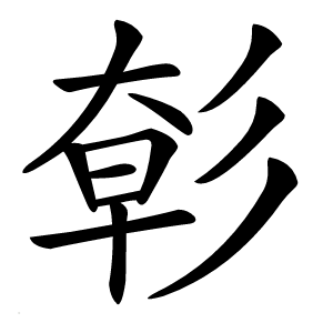 㣏怎么读