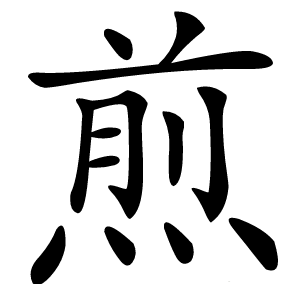 煎怎么读