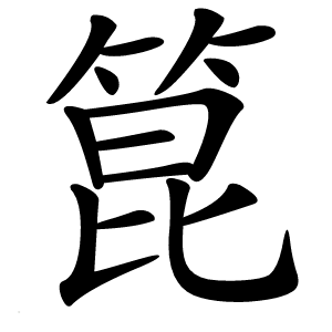 箟怎么读