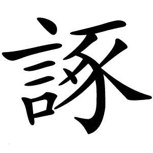 諑怎么读