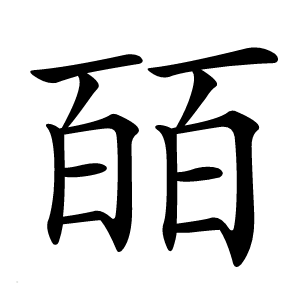 皕怎么读