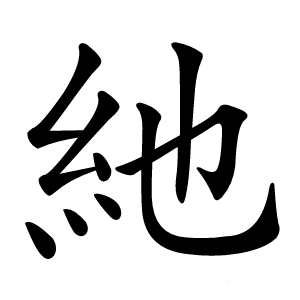 䊶怎么读