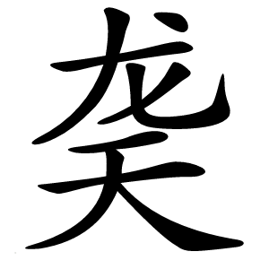 䶮怎么读