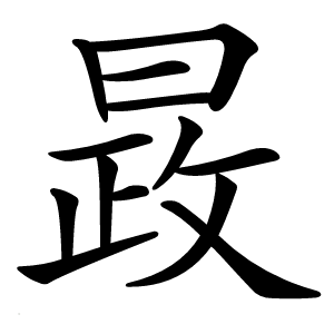 晸怎么读