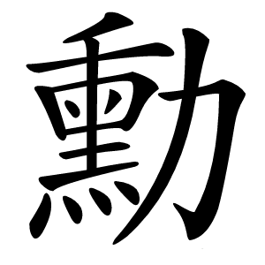 勳怎么读