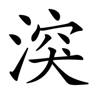 湥怎么读
