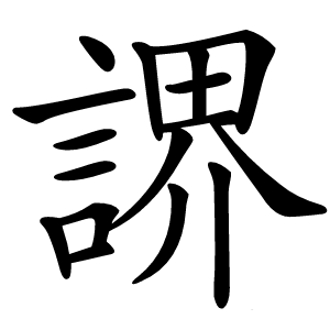 䛺怎么读
