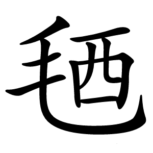 毢怎么读