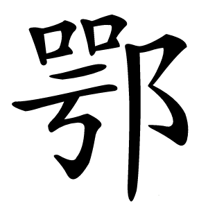 鄂怎么读