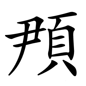 䪳怎么读