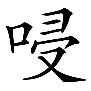 唚怎么读