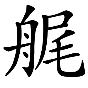 艉怎么读