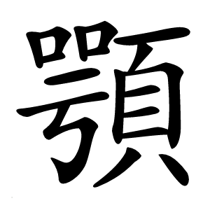 顎怎么读