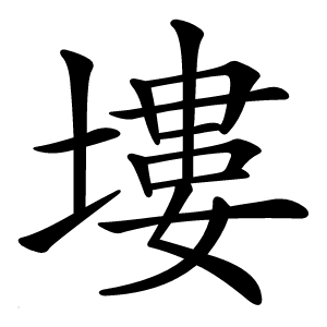 塿怎么读