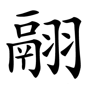 翮怎么读
