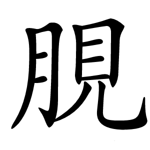 䏹怎么读