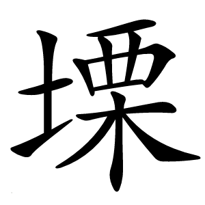 塛怎么读