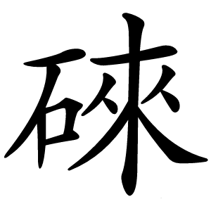 䂾怎么读