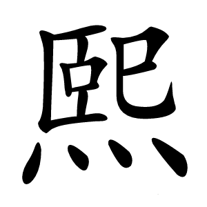 熙怎么读