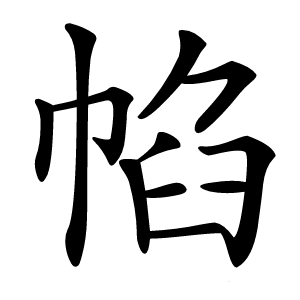 㡊怎么读