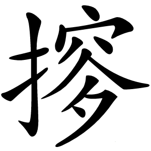 摉怎么读