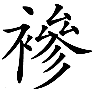 襂怎么读