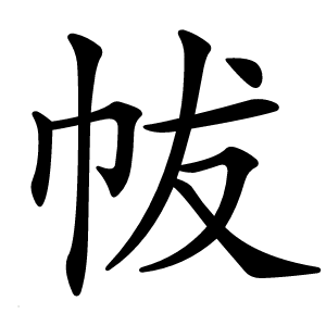 帗怎么读