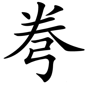 弮怎么读