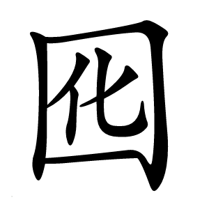 囮怎么读