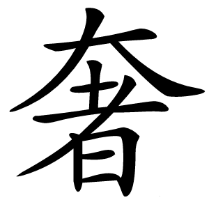 奢怎么读