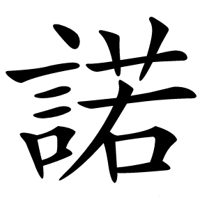 諾怎么读