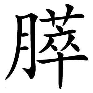 膵怎么读