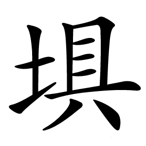 埧怎么读