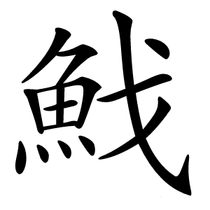 䰹怎么读