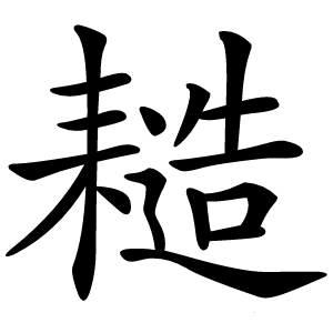 䎭怎么读