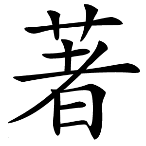 著怎么读