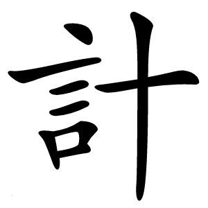 計怎么读
