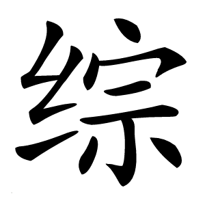 综怎么读
