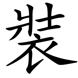 裝怎么读
