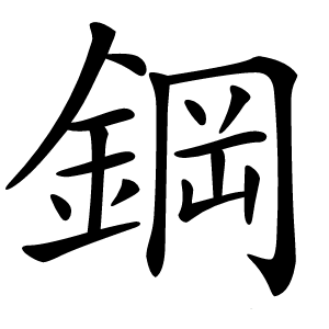 鋼怎么读